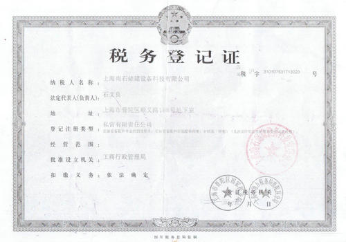 税务登记证