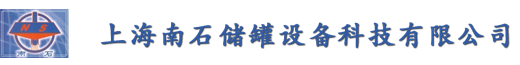 上海南石储罐设备科技有限公司
